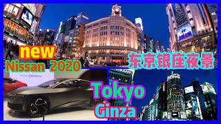 东京银座夜景/NISSAN/尼桑/2020概念车/Tokyo Ginza