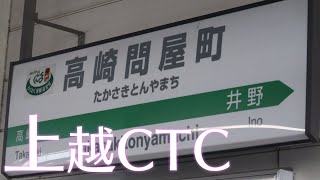 【JR東日本】両毛・吾妻線 高崎問屋町駅 上越CTC型放送