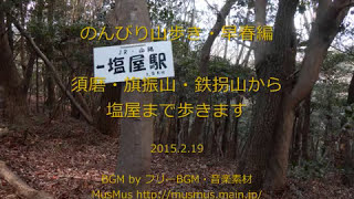 2015.2.19 春の気配漂う山みち：須磨／鉄拐山・旗振山から塩屋へ