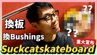 重大宣布 suckcatskateboard最新動向｜野人Vlog