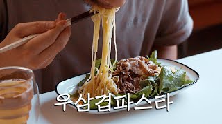 Pasta.51 먹어보고 놀랬어요! 우삼겹파스타 소스 확인하세요~