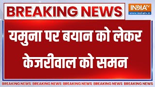 Breaking : यमुना पर बयान को लेकर केजरीवाल को समन | Delhi News