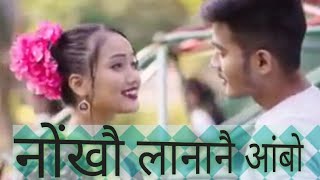 #Nwngkwo#Lananwi#Angbw #नोंखौ_लानानै_आंबो #Bodo_Status_Song. #It'sTrue_D