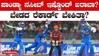 IPL 2024 | Hardik Pandya | ಮುಂಬೈ ನಾಯಕತ್ವ ವಹಿಸಿದ ಟೈಮೇ ಸರಿ ಇಲ್ವಾ?ಪಾಂಡ್ಯಾಗೆ ಬ್ಯಾಡ್ ಟೈಮ್