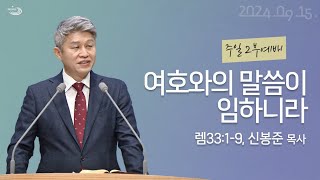 20240915 대구하나교회 2부예배 전체