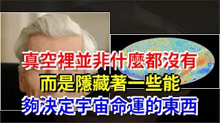 真空裡並非什麼都沒有，而是隱藏著一些能夠決定宇宙命運的東西，[科學探索]