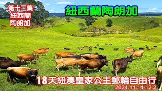 紐西蘭自由行｜紐西蘭陶朗加｜陶朗加半日遊｜18天紐澳郵輪自由行第九天行程｜郵輪自由行第12集｜陶朗加旅遊上集