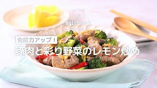 ＜ハイライフポーク＞免疫力アップ！豚肉と彩り野菜のレモン炒め