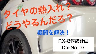 タイムアタックの為のタイヤの熱入れ！RX-8作成計画CarNo.07