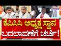 Satish Jarkiholi : ಕೆಪಿಸಿಸಿ ಅಧ್ಯಕ್ಷ ಸ್ಥಾನ ಬದಲಾವಣೆಗೆ ಚರ್ಚೆ! | Congress | Power TV News