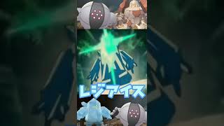 【ポケモン都市伝説】レジレジ🤣レジアイス、レジ夫#ポケモン #ポケモンsv #ポケモン都市伝説 #ポケモン考察 #shorts #funny