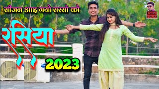 सीजन आइ गयो सरसो को छोरी || New rasiya 2023 | रसिया | rasiya | rasiya video 2023 |