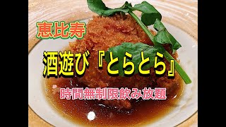 【飲み放題】酒遊び『とらとら』恵比寿店さん初訪問