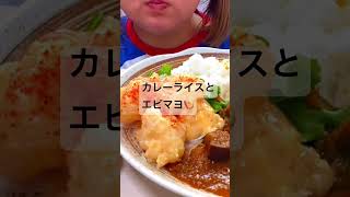 カレーライス🍛エビマヨ🦐 #eatingshow #咀嚼音 #mukbang #食べる動画 #asmr #eatingsounds #youtubeshorts #モッパン