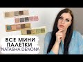 ОБЗОР Мини Палеток Natasha Denona | Mini Glam, Mini Retro, Mini Gold, Mini Star | Свотчи, сравнение