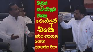 මගෙන් අහගන්න එපා ටොයිලට් එකේ කරපු ගනුදෙනු මලික් එක්ක | News MN