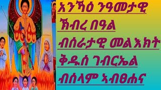 አንኻዕ ንዓመታዊ ኽብረ በዓል ብሰራታዊ መልእክት ቅዱሰ ገብርኤል ብሰላም ኣብፀሐና🙏🙏🙏