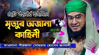 এক স্টেজে দুই জালালী | Bangla Waz | Sohrab Hossain Jalali | Alomir Hossain Jalali | New Waz 2023