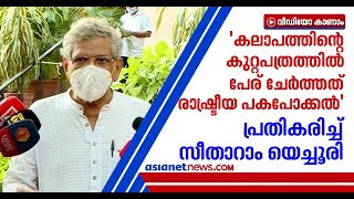 'ദില്ലി കലാപത്തിന് പിന്നില്‍ വിദ്വേഷ പ്രചാരകര്‍, എന്തുനടപടിയെടുത്തു?'പ്രതികരണവുമായി സീതാറാം യെച്ചൂരി