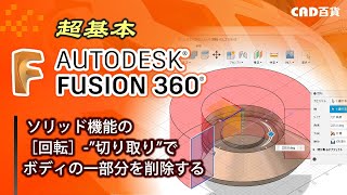 超基本！Fusion360の使い方： 回転でソリッドモデルを作る③（切り取り）