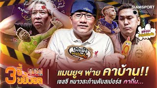 แมนยูฯ พ่ายคาบ้าน! เชลซี หนาวสะท้านดับสเปอร์สคาถิ่น... | 3ซี้ขยี้บอล | EP.15 | Siamsport