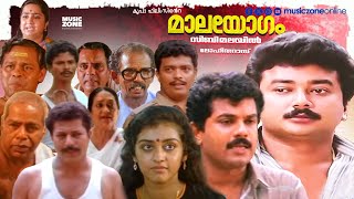 Super Hit Malayalam Comedy Full Movie | Malayogom | Jayaram | Mukesh | Murali | Innocent | Parvathy