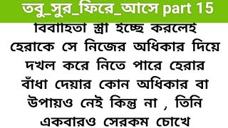 অসম্ভব সুন্দর হৃদয়ছোঁয়া একটি গল্প ।🍂তবু_সুর_ফিরে_আসে 15 part 🍂  heart emotional ,love story