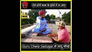 ऐसे ढोंगी बाबा से बच्चे, इनके झांसे में ना आए#guruchela magic tricks जादू सीखे