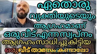 അങ്ങനെ അവർക്കും ഒരുവീട് സ്വന്തമായി maasha allah