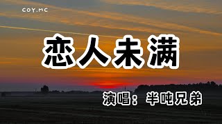 半噸兄弟 - 戀人未滿『友達以上 戀人未滿』（動態歌詞/Lyrics Video/無損音質/4k）