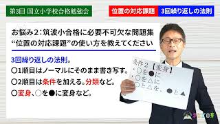 年中さん必見！！『筑波小必出”位置把握課題３回繰り返し法”』