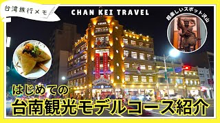 台湾・台南観光で日帰り可能なモデルコースをご紹介。歴史、観光、アクティビティ、買い物全部網羅してます。