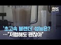 '초고속 블렌더' 성능은?…