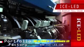 ICE-LED ผู้ผลิต จำหน่ายและให้เช่าจอ LED