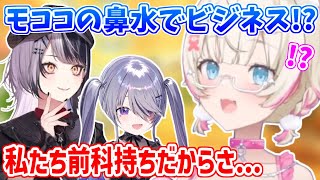 モココの鼻水を売ろうとするAdventメンバーに混乱するモコちゃん【ホロライブ切り抜き/フワモコ/古石ビジュー/シオリ・ノヴェラ/ネリッサ・レイヴンクロフト】