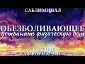 Обезболивающее Устранить физическую боль Мощный саблиминал Аффирмации subliminal