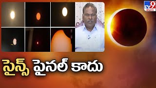 సైన్స్ ఫైనల్ కాదు : Chandu Sambasiva Rao | Solar eclipse updates | Surya Grahan 2022 - TV9