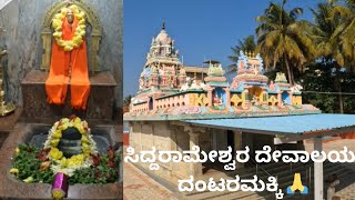 Siddarameshwara Temple, Dantaramakki🙏