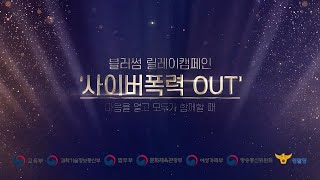 사이버폭력 OUT(사이버폭력 예방을 위한 7개 정부기관 부처장 릴레이 캠페인)통합편