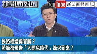 精彩片段》狹路相逢勇者勝？藍綠都預告「大罷免時代」烽火到來？【新聞面對面】2025.01.07