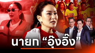 จัดทัพ ปรับเพื่อไทย 'อุ๊งอิ๊ง' นั่งนายกฯแน่ | เนชั่นสุดสัปดาห์ กับ 3 บก.