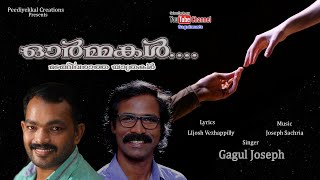 ORMAKAL | MADANGIVARATHA| GAGUL JOSEPH | LIJOSH VEZHAPPILLY | JOSEPH SACHARIA