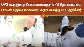 OPS படத்துக்கு வெள்ளையடித்த EPS தொண்டர்கள்; EPS-ன் உருவபொம்மையை கருக வைத்த OPS தரப்பினர்! | Sun News