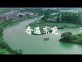 香遇东莞