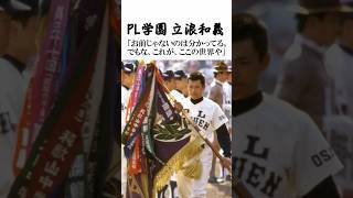 【地獄のPL】高校時代から「違ってた」立浪 #高校野球 #立浪和義 #中日ドラゴンズ #shorts