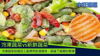 冷凍蔬菜vs新鮮蔬菜哪個營養價值高　20240809 中旺速遞