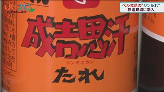 ジンギスカンたれだけじゃない　ベル食品がスイーツ事業②１１月１２日放送