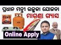 Pradhan mantri ujjwala Yojana gas online apply in odia