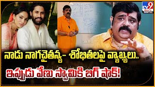 నాడు నాగచైతన్య- శోభితలపై వ్యాఖ్యలు.. ఇప్పుడు వేణు స్వామికి బిగ్ షాక్! - TV9