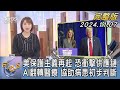 【1300完整版】美保護主義再起 恐衝擊供應鏈 AI翻轉醫療 協助病患初步判斷｜詹舒涵｜FOCUS世界新聞20241107